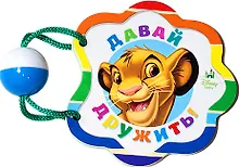 Купить Давай дружить!: книжка-игрушка — Фото №1