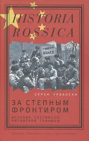 Купить За степным фронтиром: история российско-китайской границы — Фото №1