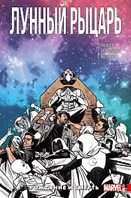 Купить Лунный Рыцарь. Том 3. Рождение и Смерть — Фото №1