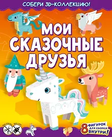 Купить Мои сказочные друзья. Собери 3D-коллекцию! — Фото №1