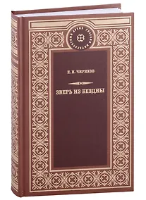 Купить Зверь из бездны — Фото №1