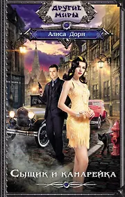 Купить Сыщик и канарейка — Фото №1