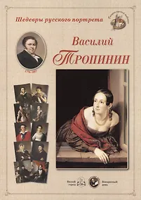 Купить Василий Тропинин. Набор репродукций — Фото №1