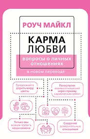 Купить Карма любви: вопросы о личных отношениях. В новом переводе — Фото №1