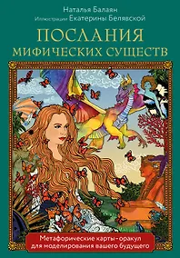 Купить Послания мифических существ. Метафорические карты-оракул (колода и руководство в подарочной коробке) — Фото №1