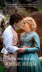 Купить Юные жены. Цикл Все истории о маленьких женщинах. Книга 2 — Фото №1
