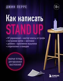 Купить Как написать Stand Up. Рабочая тетрадь для идеальных выступлений — Фото №1