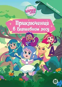 Купить Шушумагия. Приключения в волшебном лесу — Фото №1