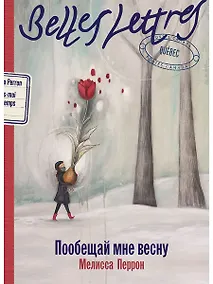 Купить Пообещай мне весну: роман — Фото №1