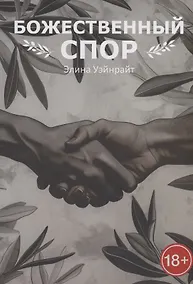 Купить Божественный спор — Фото №1