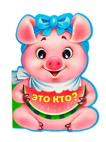 Купить Это кто? — Фото №1