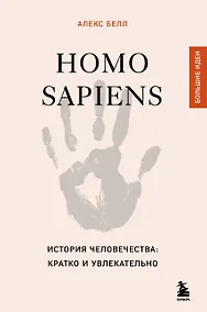 Купить Homo sapiens. История человечества: кратко и увлекательно — Фото №1