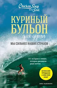 Купить Куриный бульон для души. Мы сильнее наших страхов. 101 история о людях, которые рискнули ради мечты (новое оформление) — Фото №1