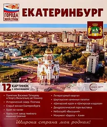 Купить Екатеринбург.12 картинок с описанием. Учебно-методическое пособие — Фото №1