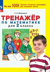 Купить Тренажер по математике для 2 класса — Фото №1