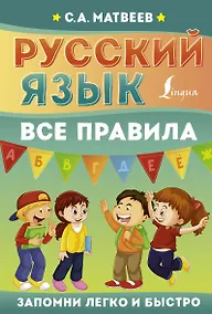 Купить Русский язык. Все правила — Фото №1
