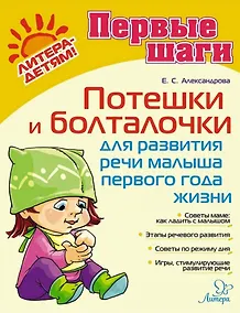 Купить Потешки и болталочки для развития речи малыша первого года жизни — Фото №1