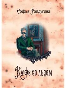 Купить Кофейные истории 3: Кофе со льдом (с автографом) — Фото №1