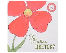 Купить Где твой цветок? — Фото №1