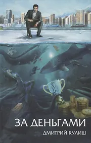 Купить За деньгами: роман — Фото №1