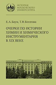 Купить Очерки по истории химии и химического инструментария в XIX веке: учебное пособие по курсу «История и методология химии» для студентов химических факультетов университетов — Фото №1