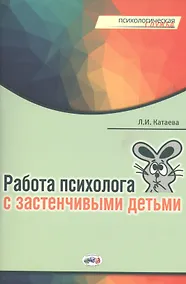 Купить Работа психолога с застенчивыми детьми (мПС) Катаева — Фото №1