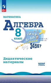 Купить Математика. Алгебра. 8 класс. Базовый уровень. Дидактические материалы — Фото №1