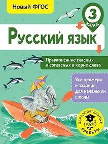 Купить Русский язык. Правописание гласных и согласных в корне слова. 3 класс — Фото №1