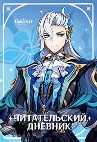 Купить Читательский дневник Genshin Impact — Фото №1