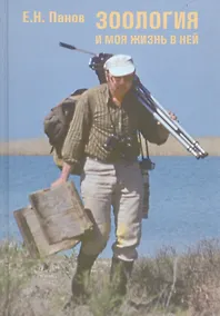 Купить Зоология и моя жизнь в ней — Фото №1