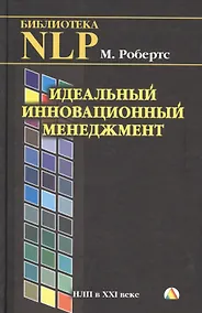 Купить Идеальный инновационный менеджмент. НЛП в XXI веке — Фото №1