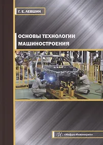Купить Основы технологии машиностроения — Фото №1