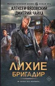 Купить Лихие. Бригадир — Фото №1