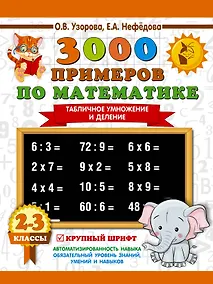 Купить 3000 примеров по математике. 2-3 классы. Табличное умножение и деление. Крупный шрифт — Фото №1