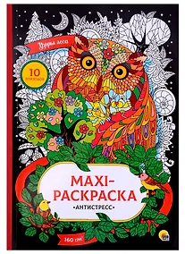 Купить МАКСИ-АНТИСТРЕСС. УЗОРЫ ЛЕСА — Фото №1