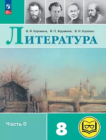 Купить Литература. 8 класс. Учебное пособие. В семи частях. Часть 6 (для слабовидящих обучающихся). ФГОС 2021 — Фото №1