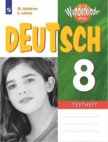 Купить Немецкий язык. 8 класс. Базовый и углубленный уровни. Контрольные задания. Учебное пособие — Фото №1