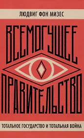 Купить Всемогущее правительство  Тотальное государство и тотальная война — Фото №1