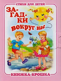 Купить Загадки вокруг нас. Стихи для детей. Книжка-крошка с замочком — Фото №1