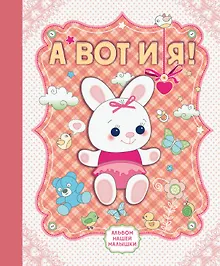 Купить А вот и я! Альбом нашей малышки — Фото №1
