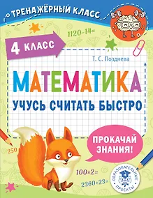 Купить Математика. Учусь считать быстро. 4 класс — Фото №1