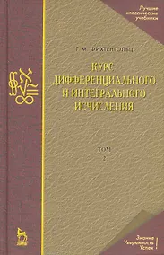 Купить Курс дифференциального и интегрального исчисления: Учебник. В 3-х тт. Т. 2. 9-е изд., стер. — Фото №1