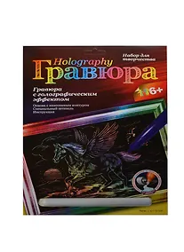 Купить Набор для творчества LORI Гравюра с эффектом голографик "Пегас" Гр-509 — Фото №1