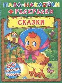 Купить Сказки. Пазл-наклейки + раскраски — Фото №1