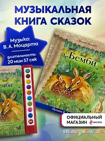 Купить Бемби (+ музыка В.А. Моцарта, Л. ван Бетховена, Шопена Ф.) — Фото №1