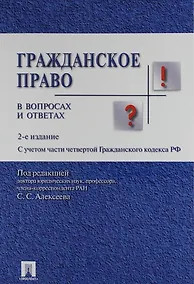 Купить Гражданское право в вопросах и ответах : учебное пособие. 3 -е изд., испр.и доп. — Фото №1