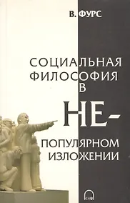 Купить Социальная философия в непопулярном изложении — Фото №1