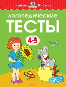 Купить Логопедические тесты (4-5 лет) — Фото №1