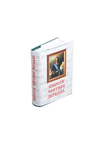 Купить Юности честное зерцало, миниатюра — Фото №1