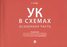 Купить Уголовный кодекс в схемах. Особенная часть — Фото №1